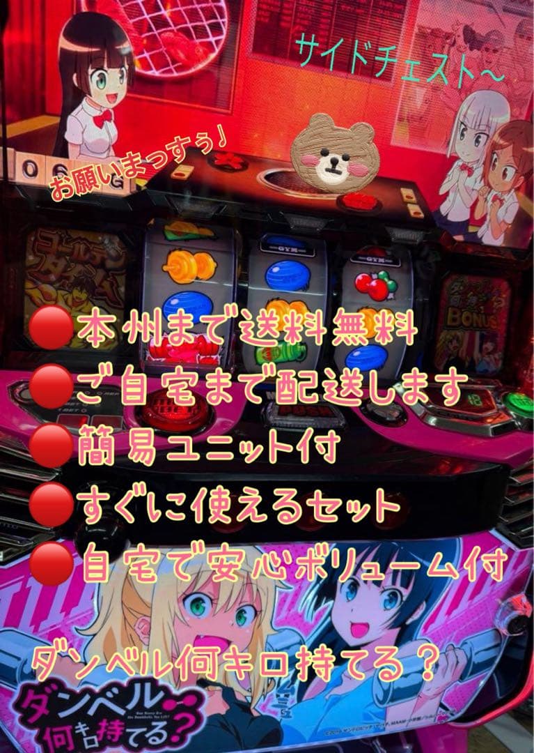 ダンベル何キロ持てる？　頼める便　パチスロ　実機　ユニット付き