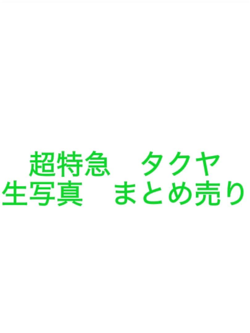 超特急 タクヤ 生写真 まとめ売り