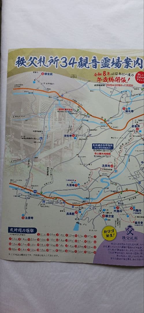 秩父札所34観音霊場巡拝集印済軸用、 送料無料です