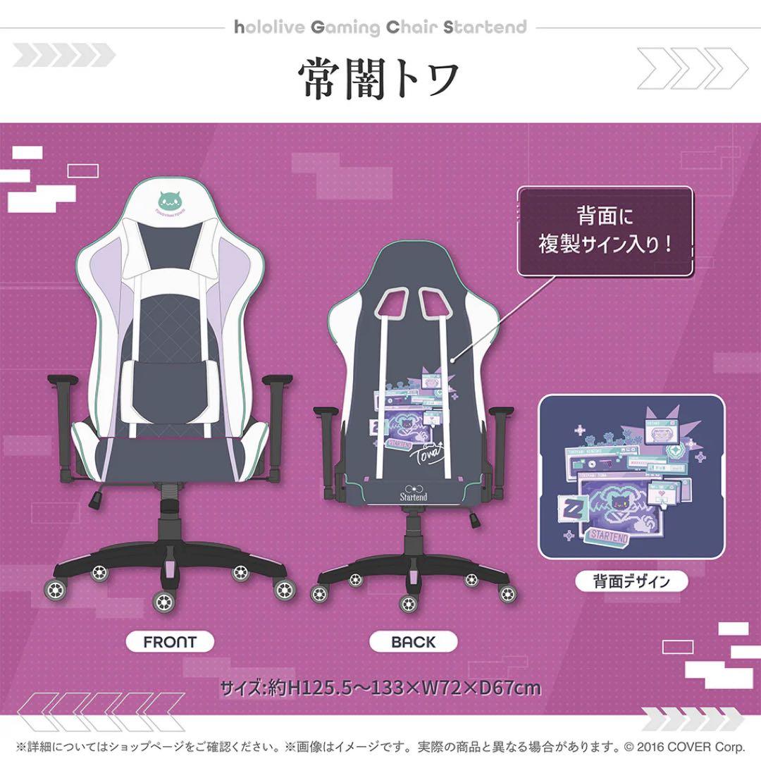 hololive ゲーミングチェア Startend 常闇トワ 未使用
