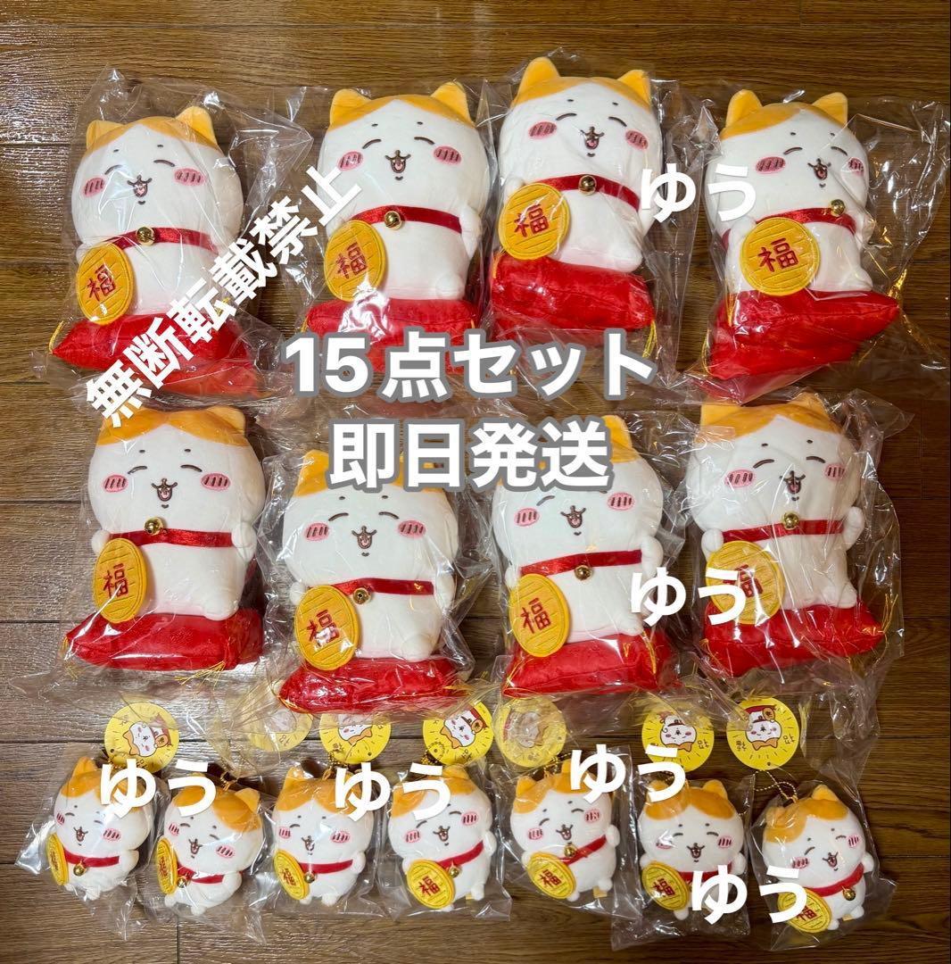新品未開封品 ちいかわ 招福！ハチワレ ぬいぐるみ マスコット 15点セット