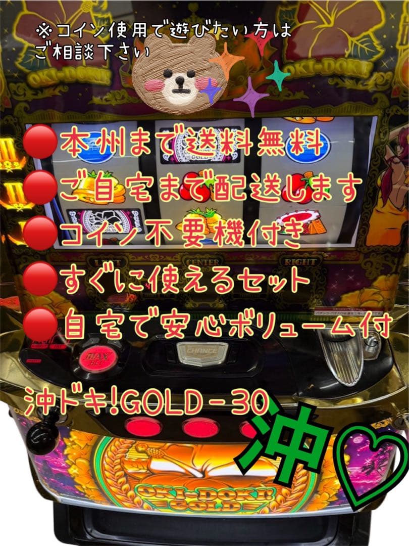沖ドキ！GOLD-30 頼める便　パチスロ　実機　不要機つき