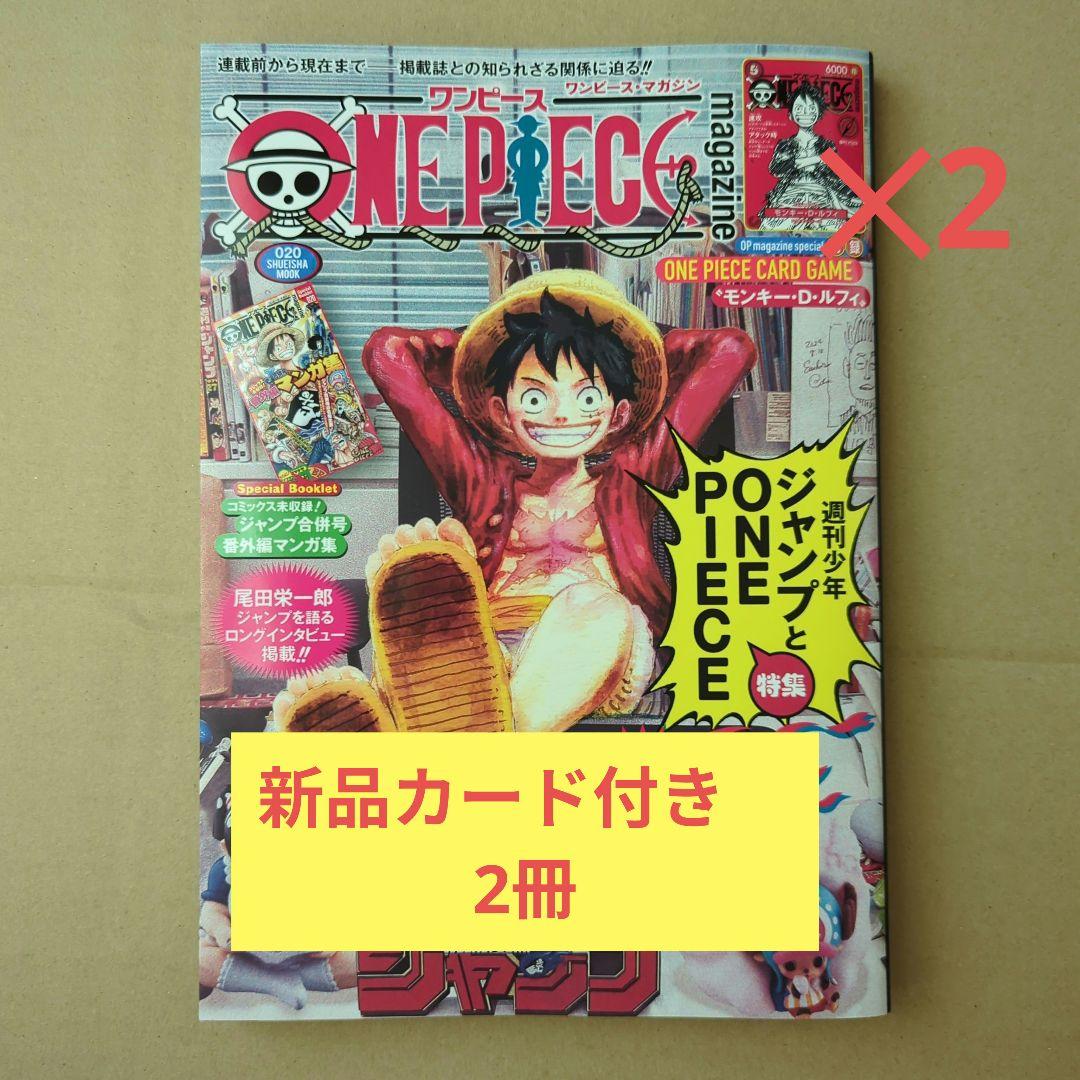 ONE PIECE magazine 20 新品ルフィカード付き 2冊