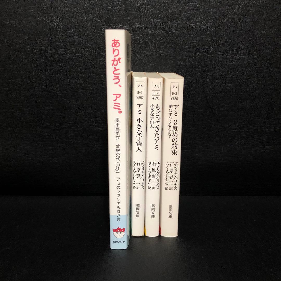 アミ小さな宇宙人　4冊セット