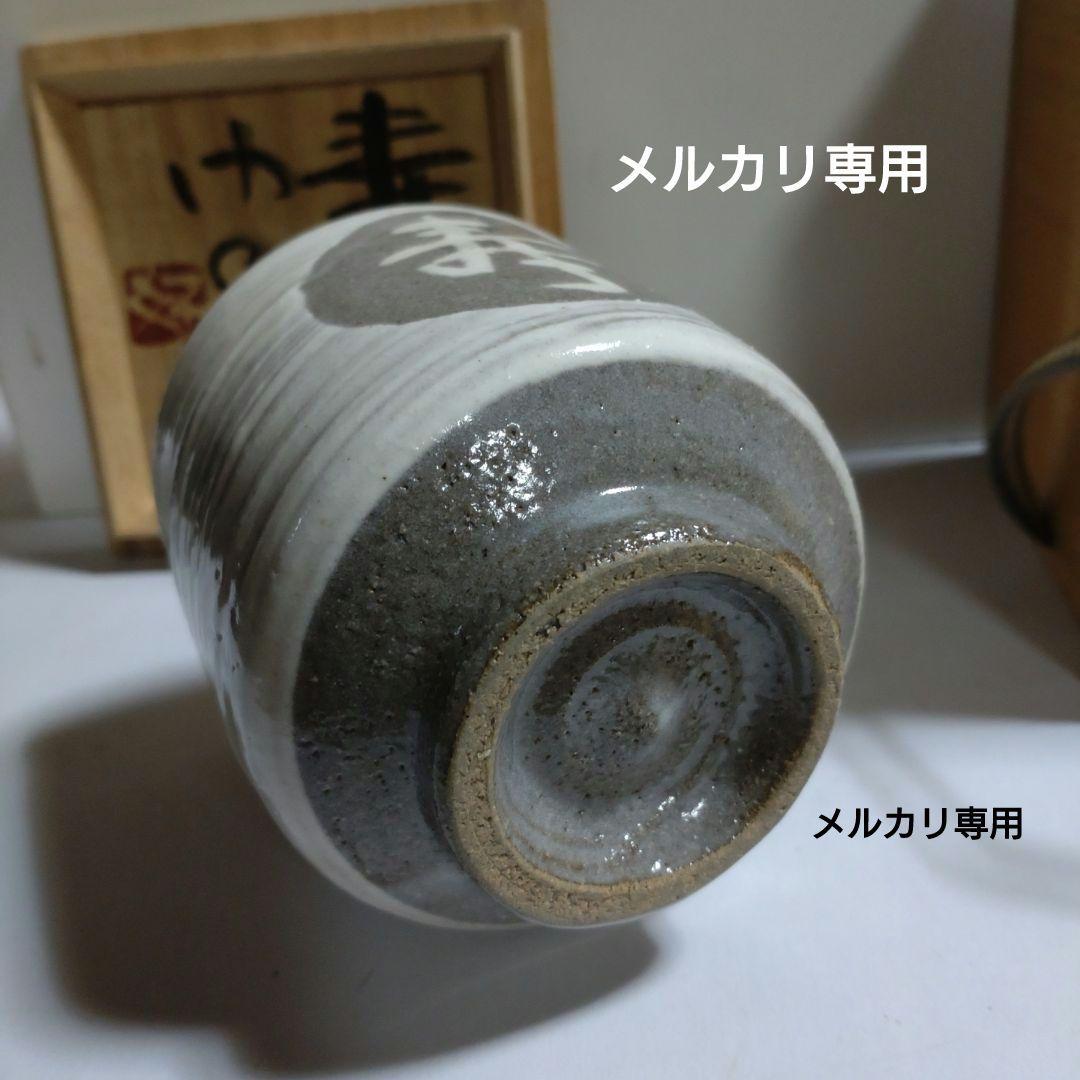 益子　合田好道　象嵌『寿文ゆのみ』共箱、栞〔島岡達三説明文〕