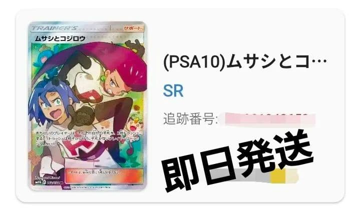 【PSA10】ムサシとコジロウ SR スカイレジェンド 062/054