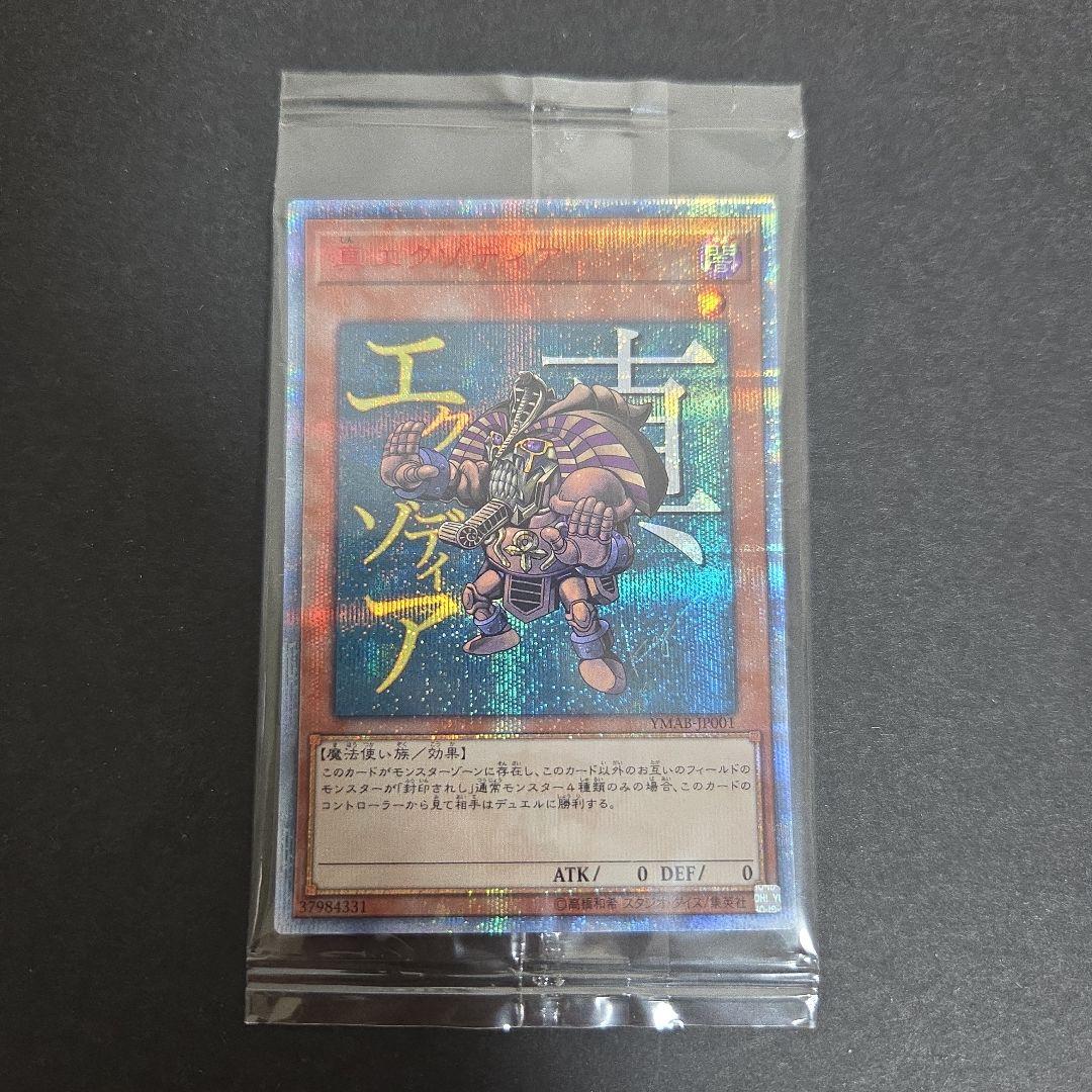 真エクゾディア 未開封