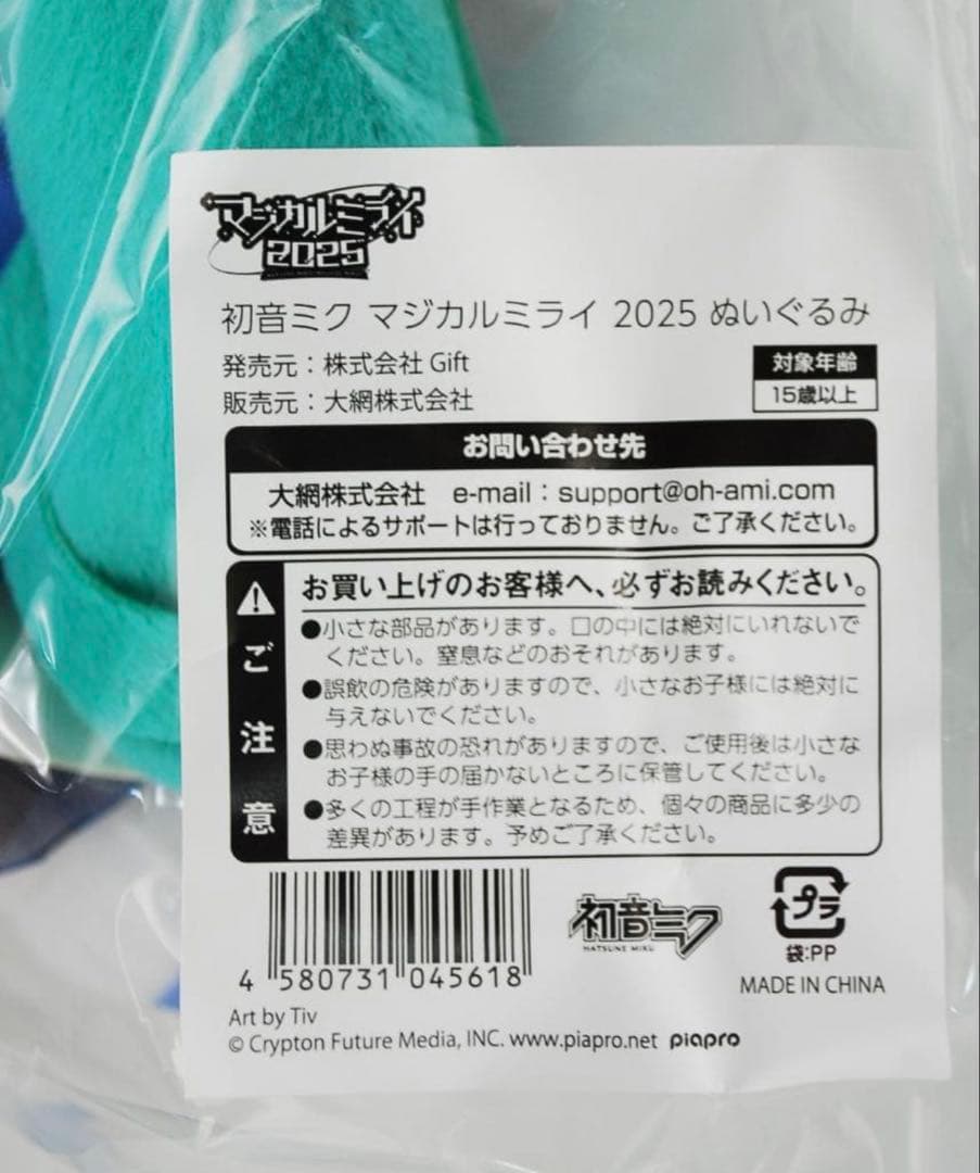 初音ミク ぬいぐるみ マジカルミライ2025 Gift