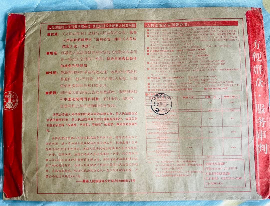 A4210 中国切手　裁判所専用切手　法院切手