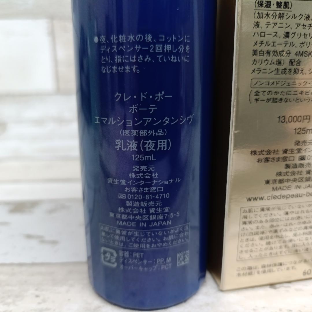 U25 クレ ド ポー ボーテ エマルジョンアンタンシヴ 乳液 夜用 125ｍL