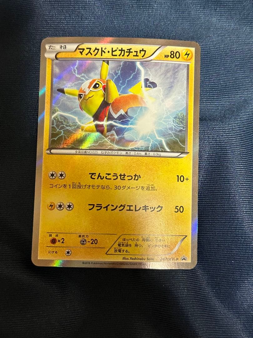 マスクド・ピカチュウ：マスクド・ピカチュウ スペシャルパック PROMO XY