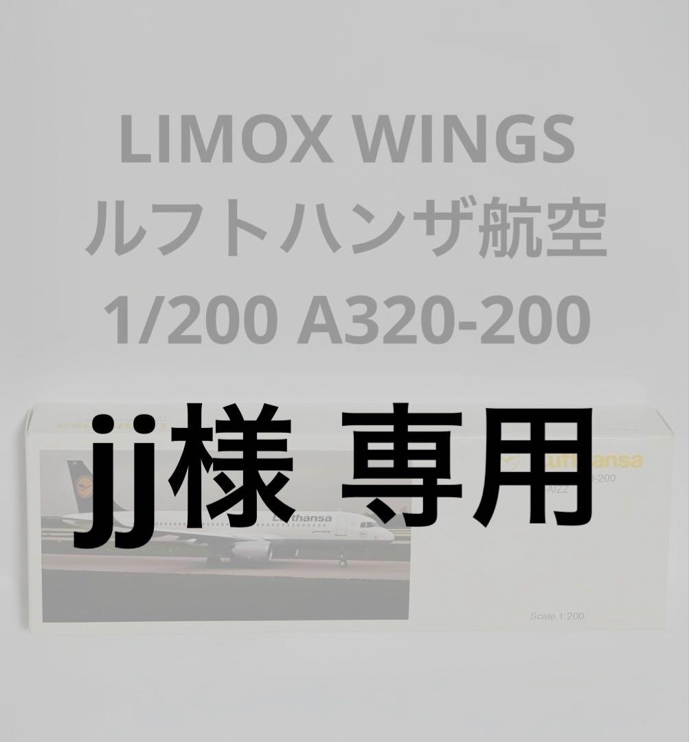 航空機・ヘリコプター 1/200 Lufthansa Airbus A320-200 D-AIZZ