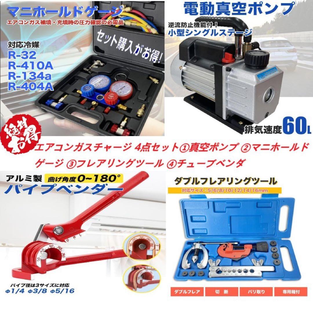 エアコンガスチャージ4点セット対応冷媒R32 R134a R410a R404a