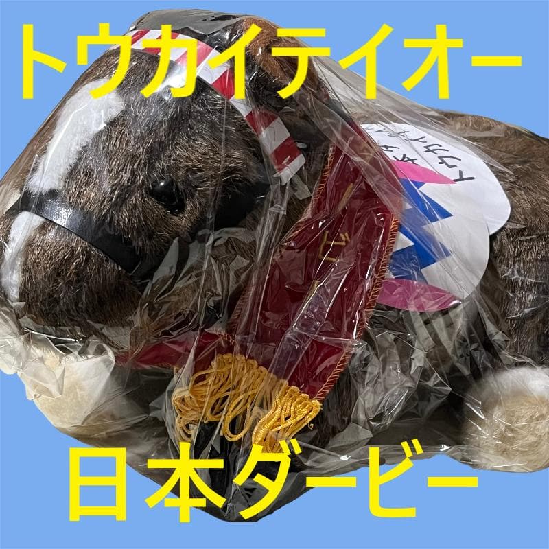 トウカイテイオー アイドルホース 競馬 ぬいぐるみ AVANTI ウマ娘 新品①