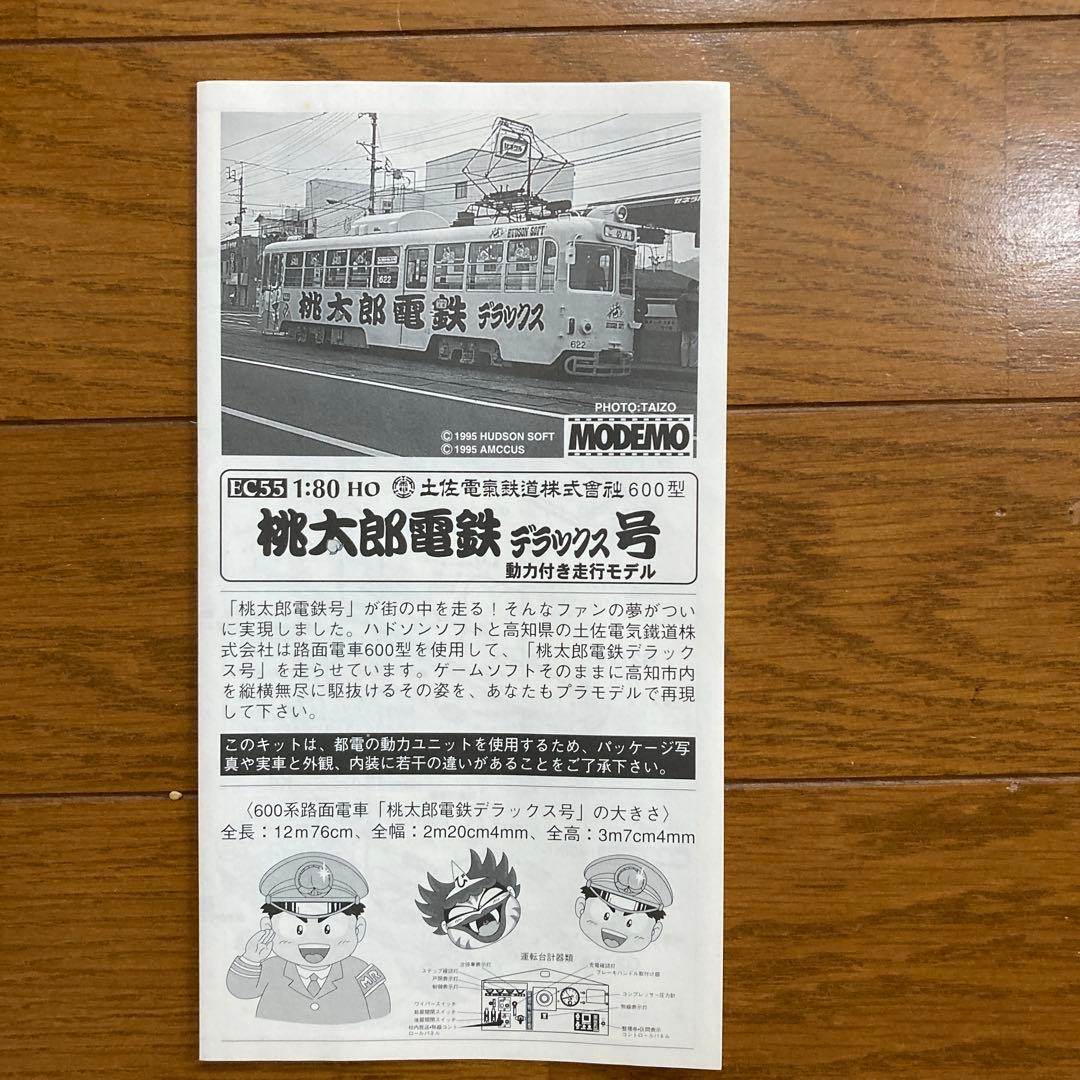 MODEMO 桃太郎電鉄　デラックス号　600型1/80スケール