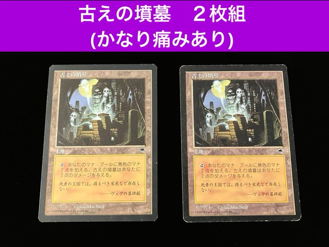 【MTG】古えの墳墓　2枚組 【かなり痛みあり】