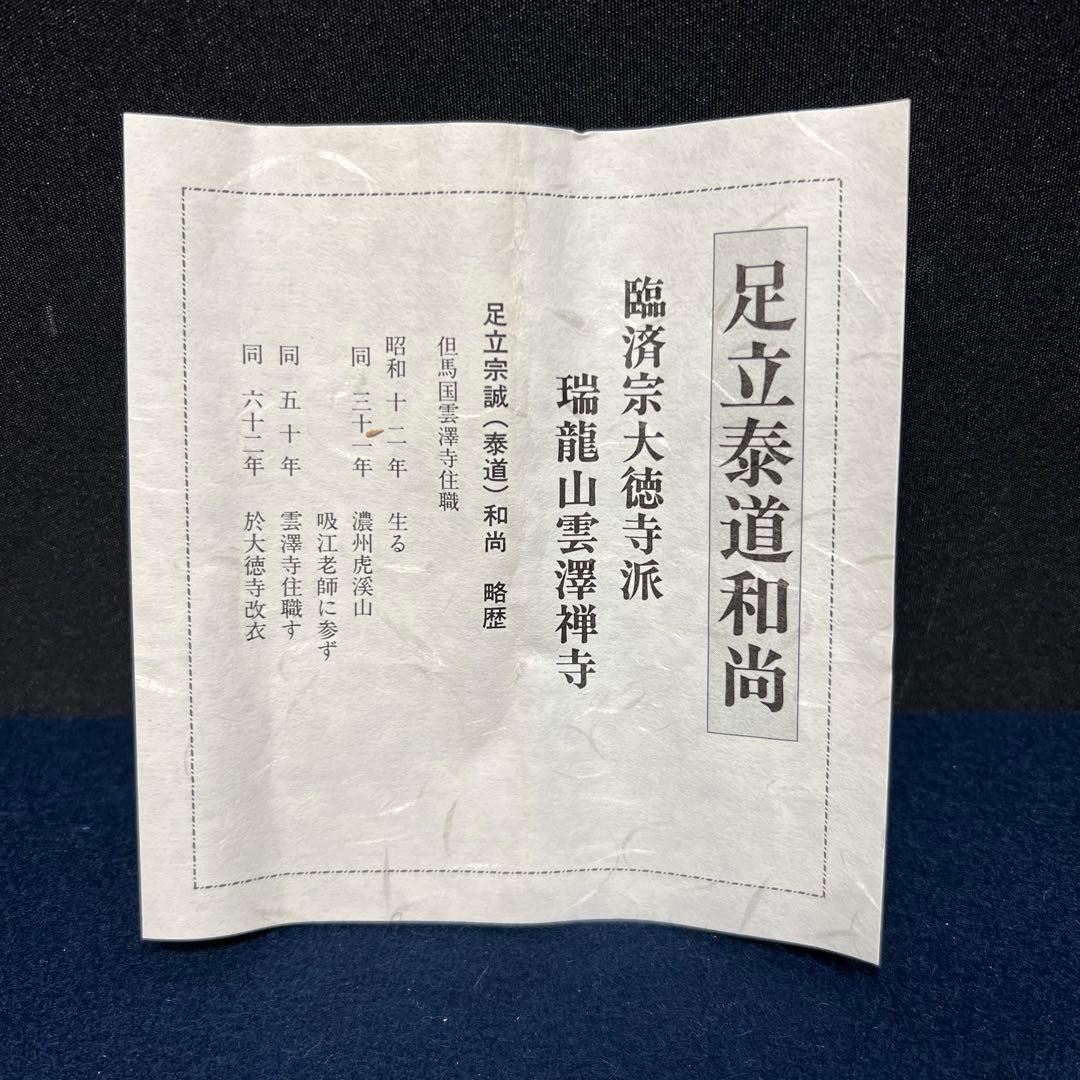 4141 足立泰道 「忙中閑 月に舟」 共箱 肉筆 書 臨済宗 大徳寺 禅語