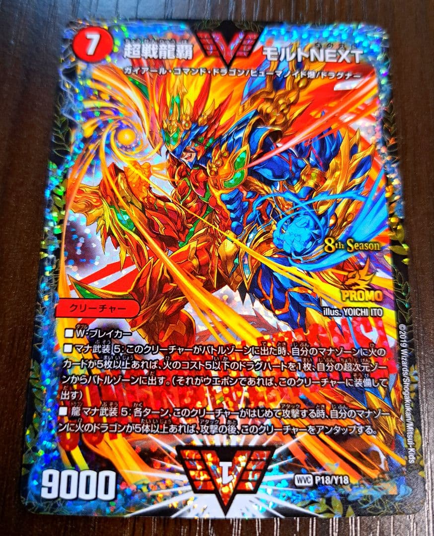 【美品】DM 超戦龍覇 モルトNEXT(P18/Y18)プロモ