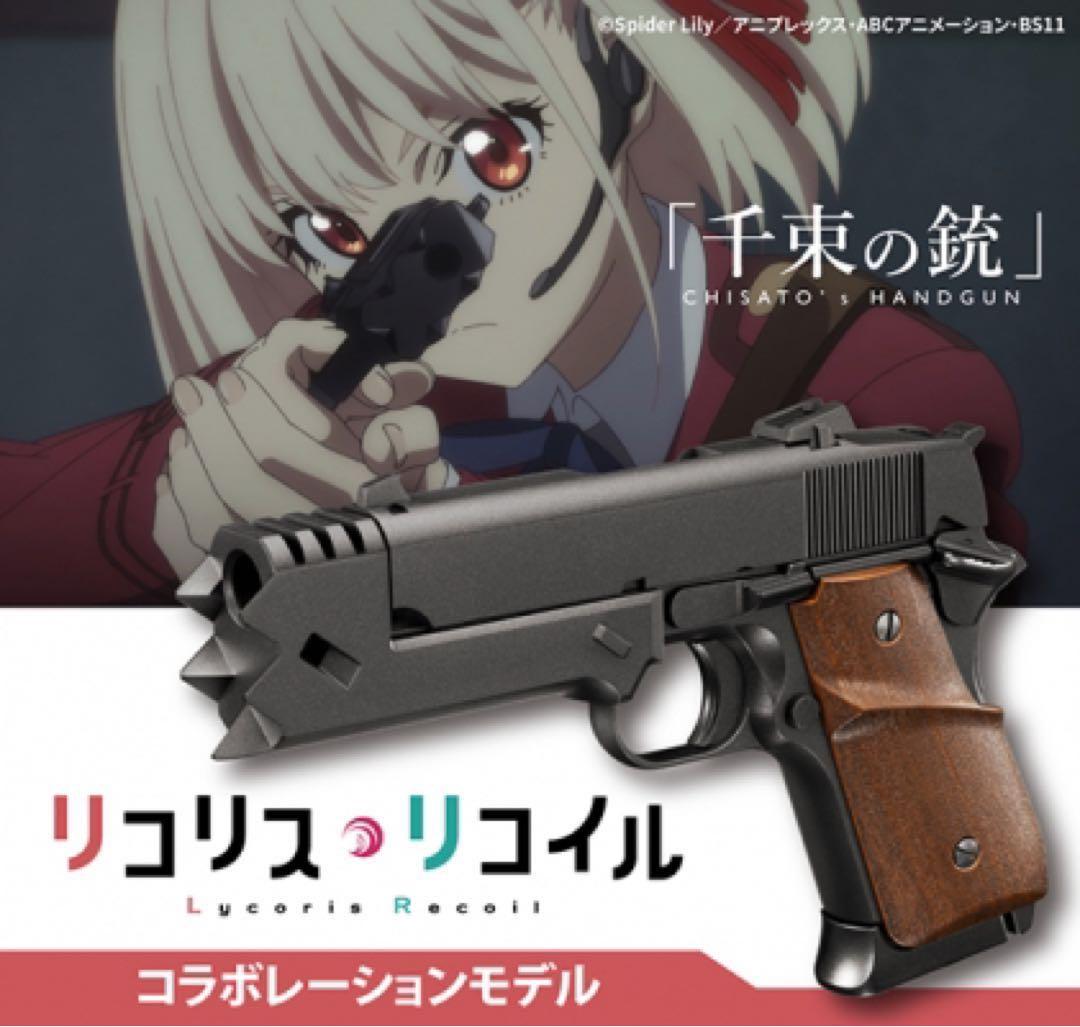 千束の銃（「リコリス・リコイル」コラボレーション・モデル）