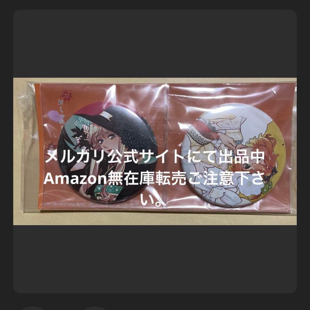 オシャレマクロス おしゃれまくろす シェリル フレイ 缶バッジ マクロスF