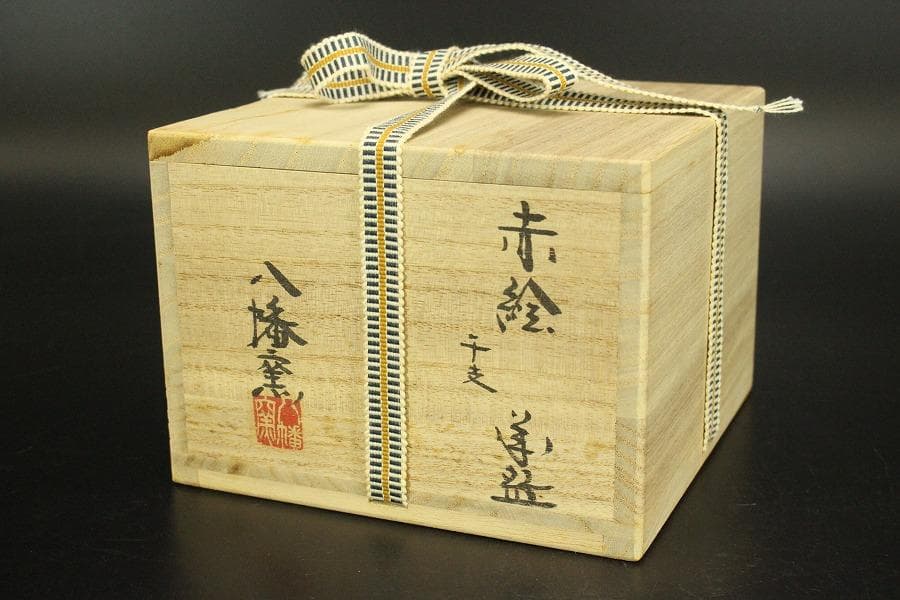 茶道具 赤絵 干支 寅 茶碗 八幡窯 木箱付(メ1384)
