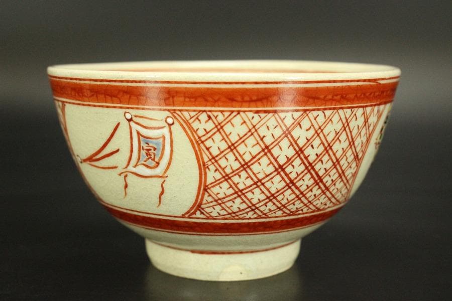 茶道具 赤絵 干支 寅 茶碗 八幡窯 木箱付(メ1384)