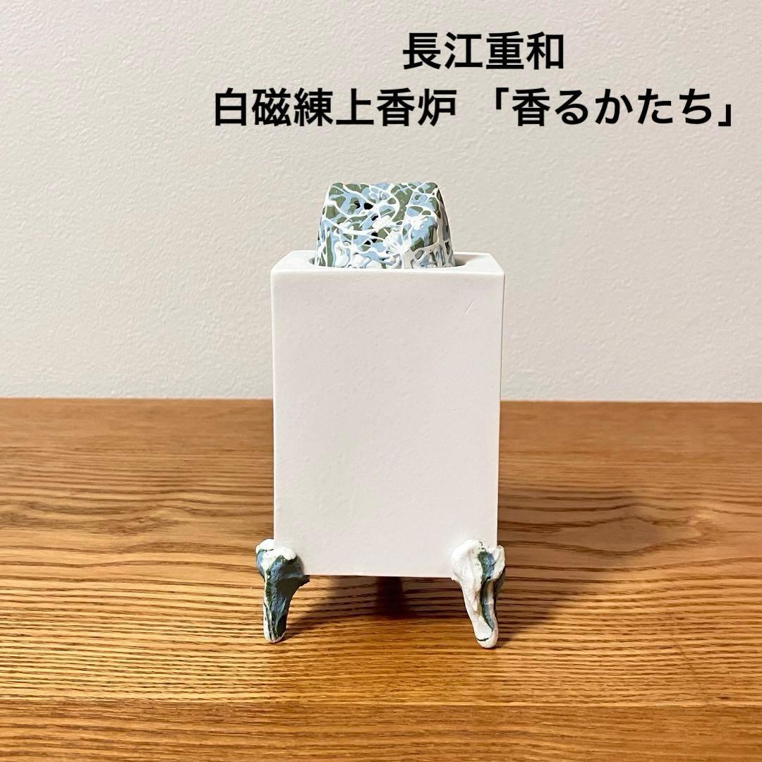 長江重和さん　白磁練上香炉　香炉　「香るかたち」