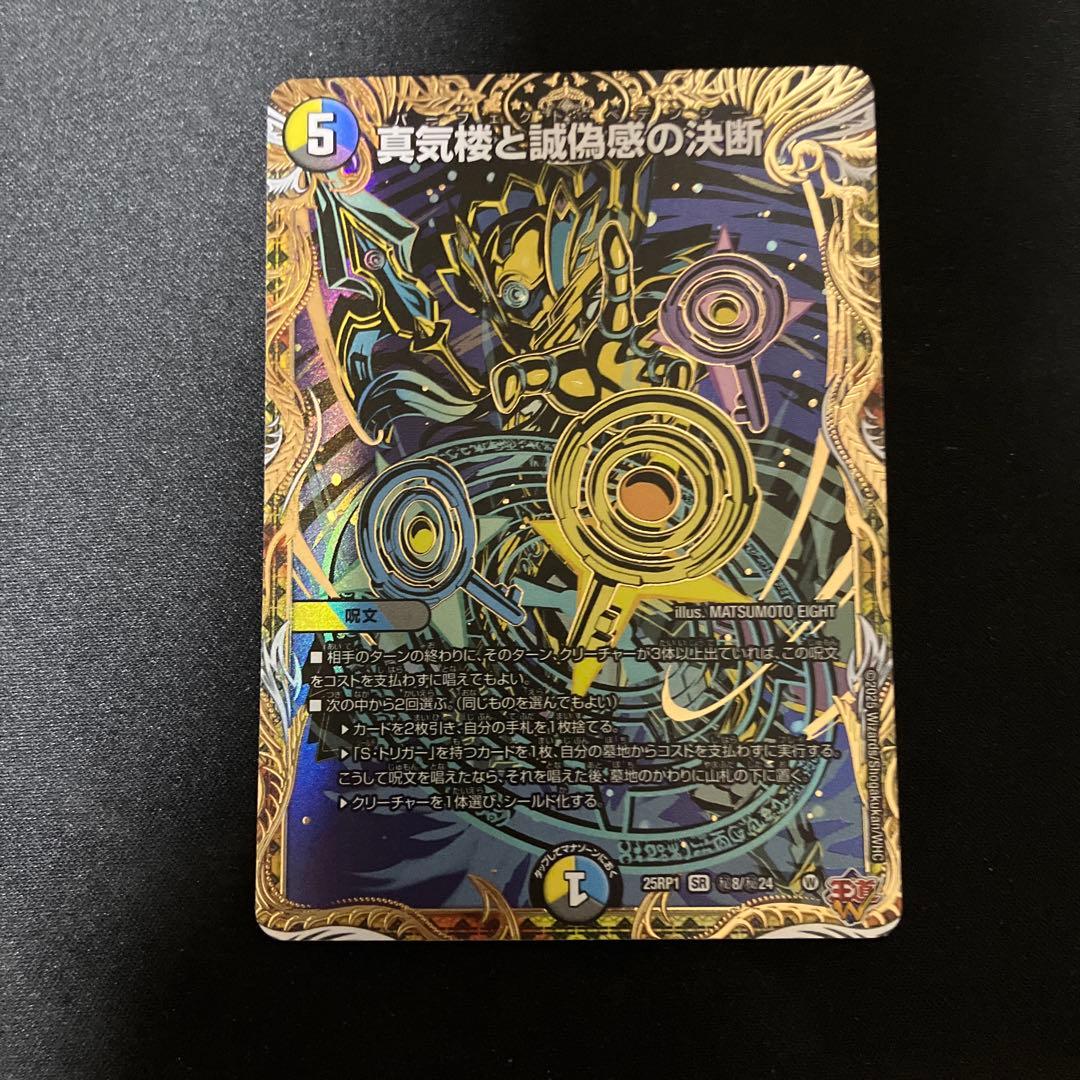 デュエルマスターズ　真気楼と誠偽感の決断 パーフェクトペテンシー シークレット