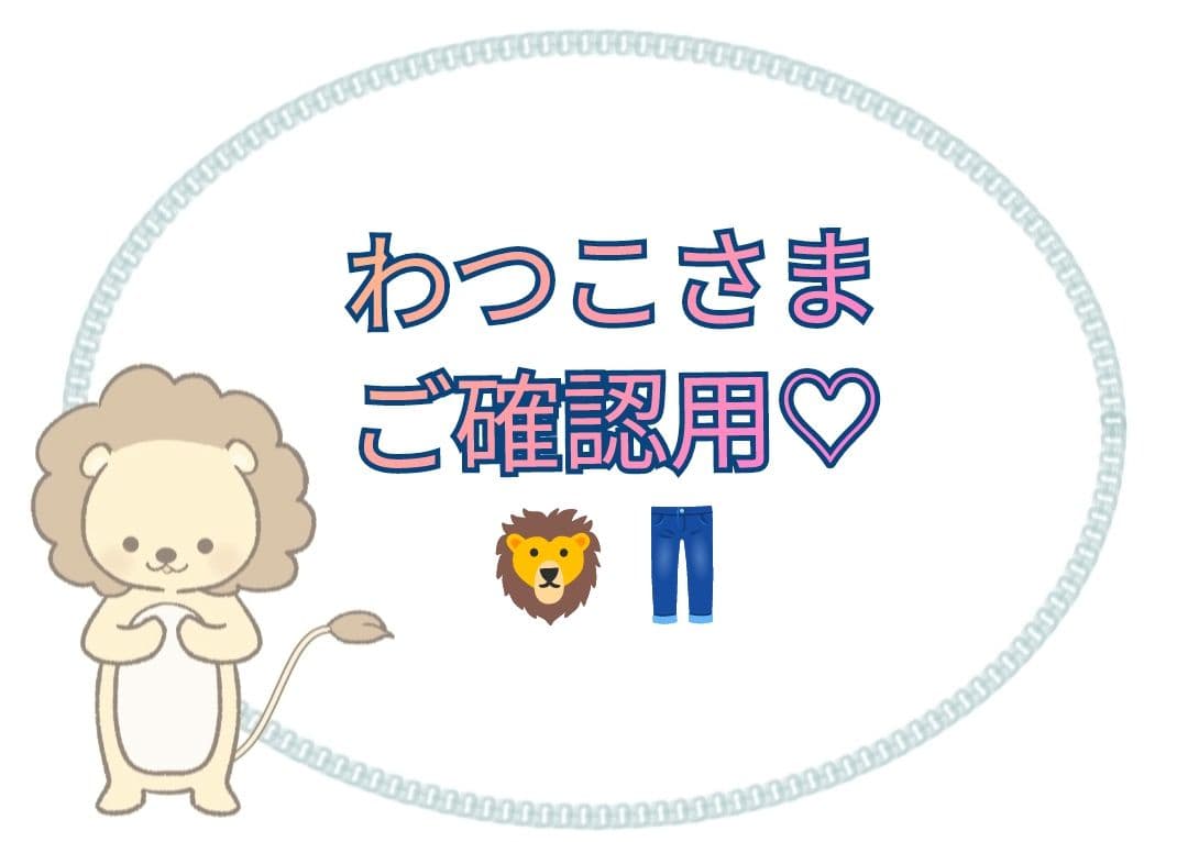 【わっこさま】ご購入品