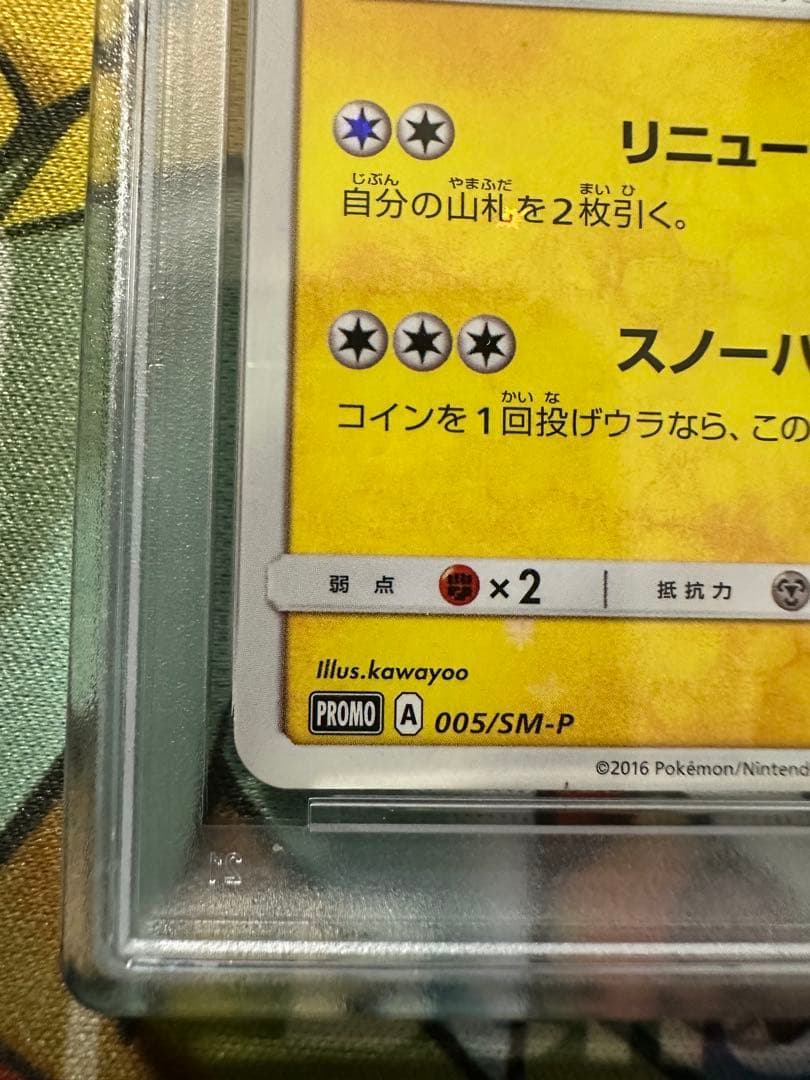 005/SMーP サッポロのピカチュウ PSA9