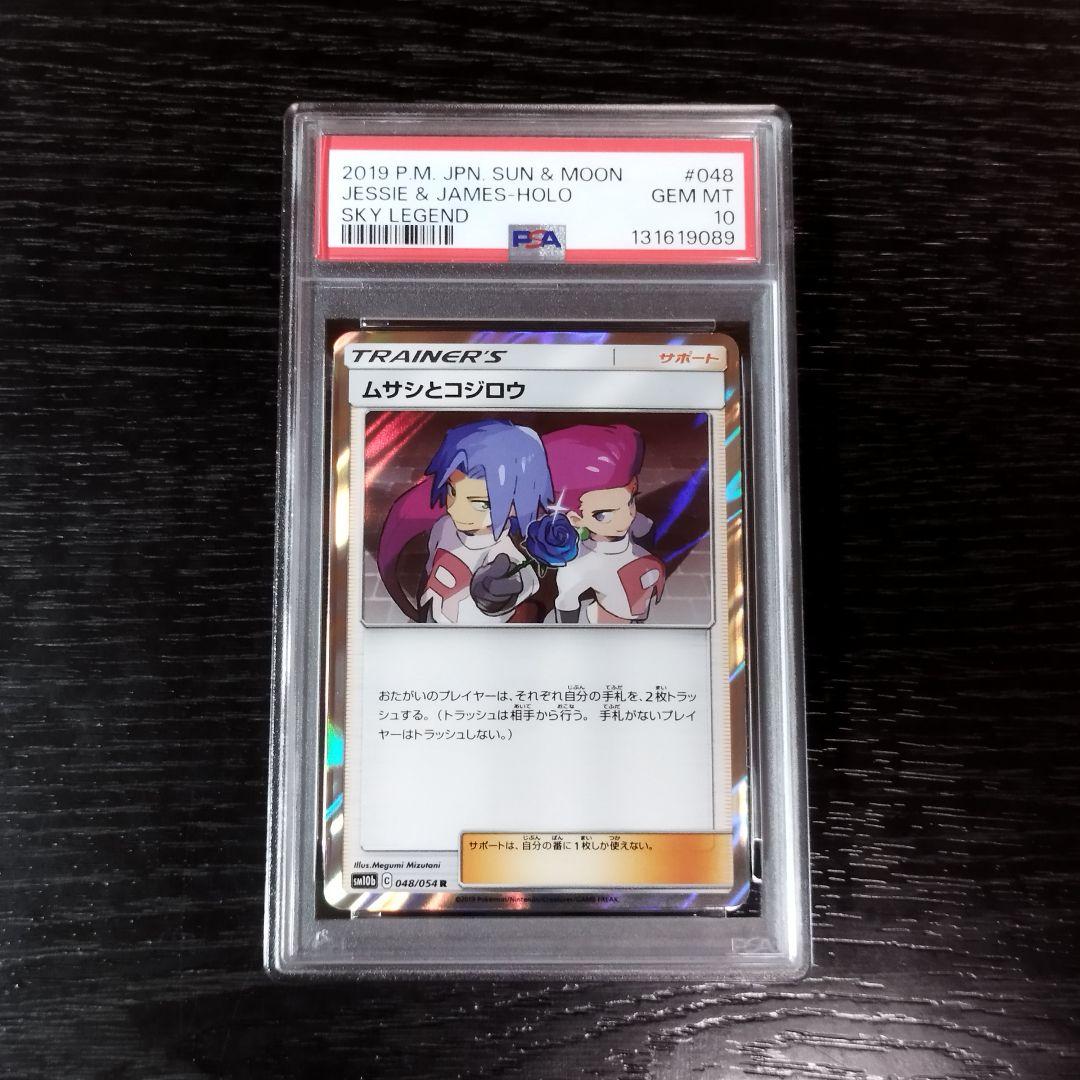 PSA10 ムサシとコジロウ スカイレジェンド SM ポケモン ポケカ