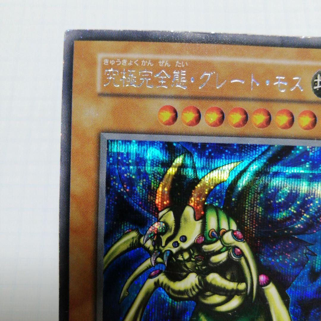 遊戯王 究極完全態・グレート・モス　初期　シークレット