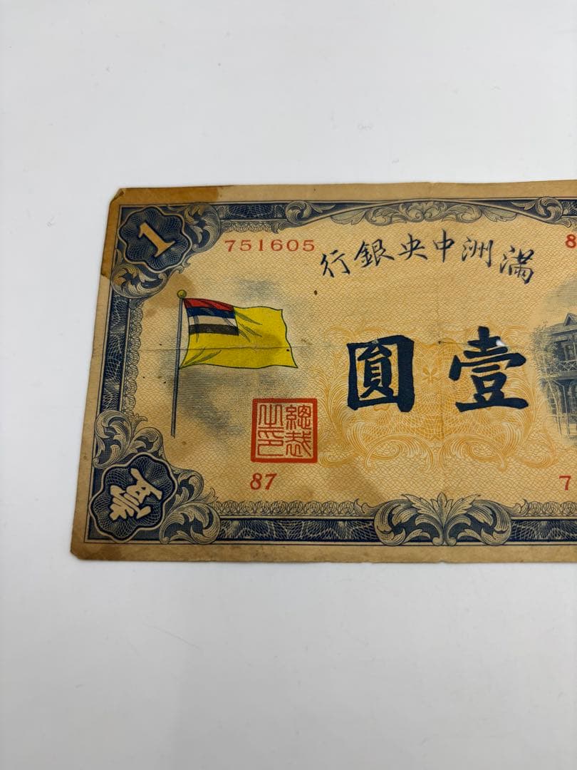 満州中央銀行券　　壹圓　旧紙幣　古札　海外旧紙幣