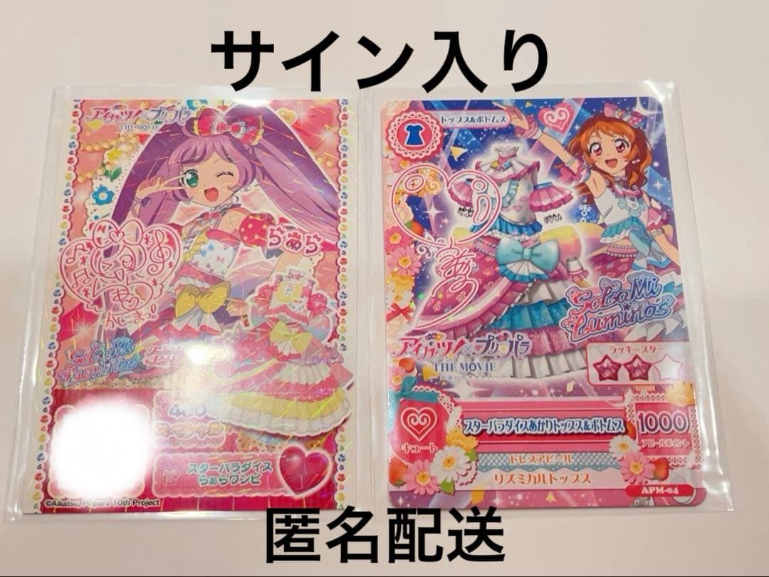 カツパラ あかり＆らぁら サイン入り