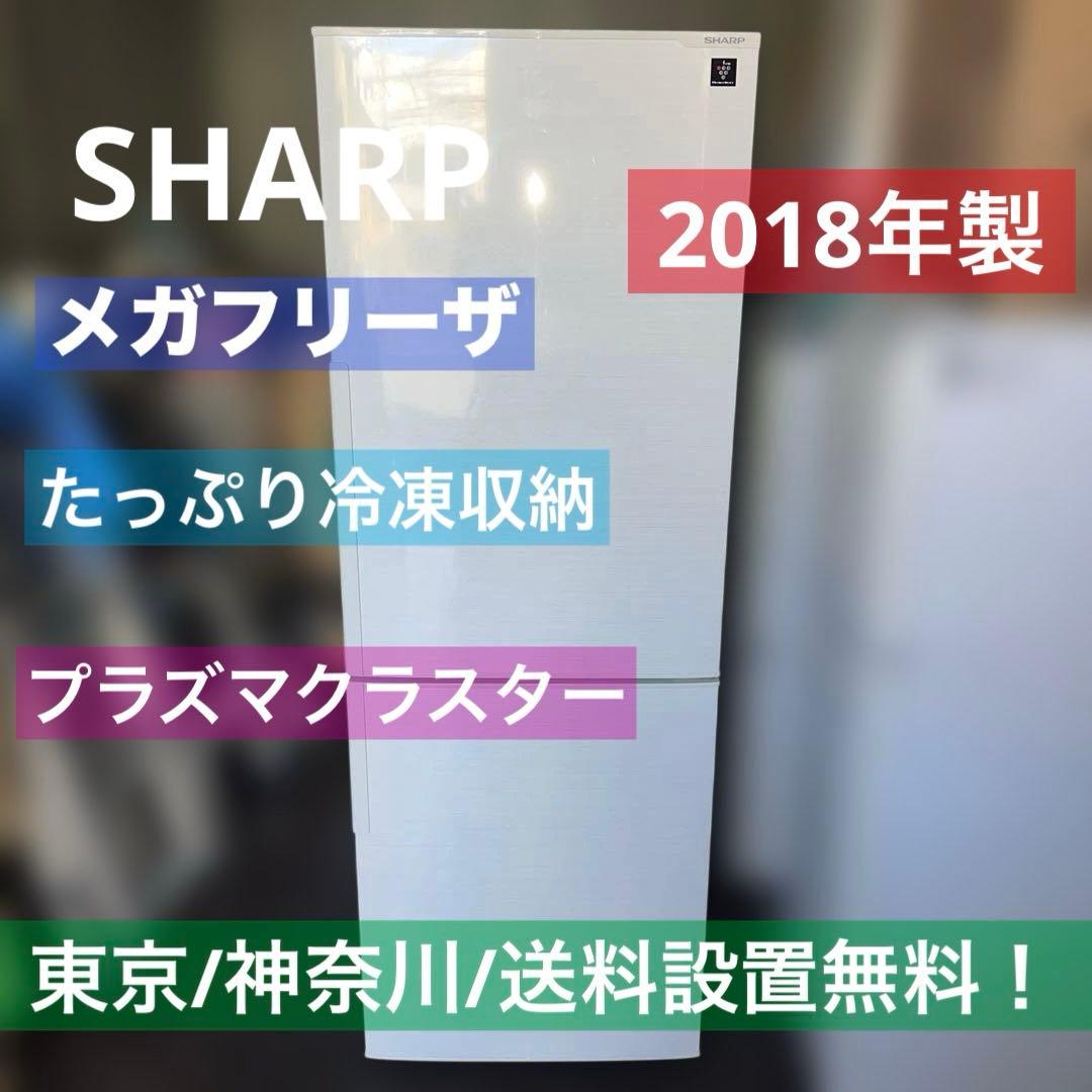 ⭐︎美品/シャープ メガフリーザー冷蔵庫 SJ-PD27D-W270L 2018年