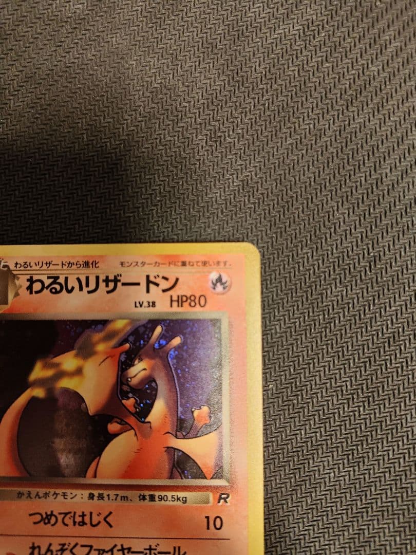 【極美品】わるいリザードン ★ 旧裏　第4弾拡張パック ロケット団