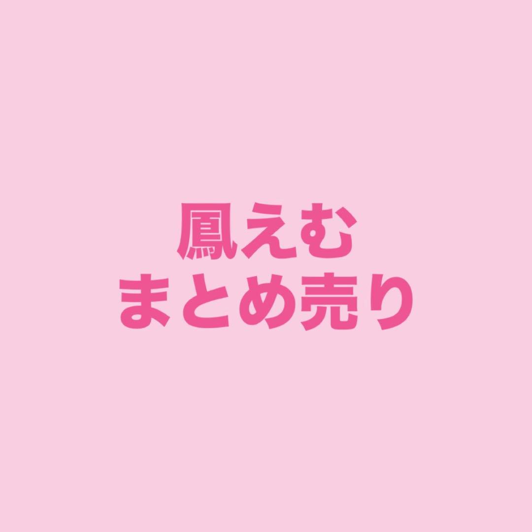 鳳えむ　まとめ売り