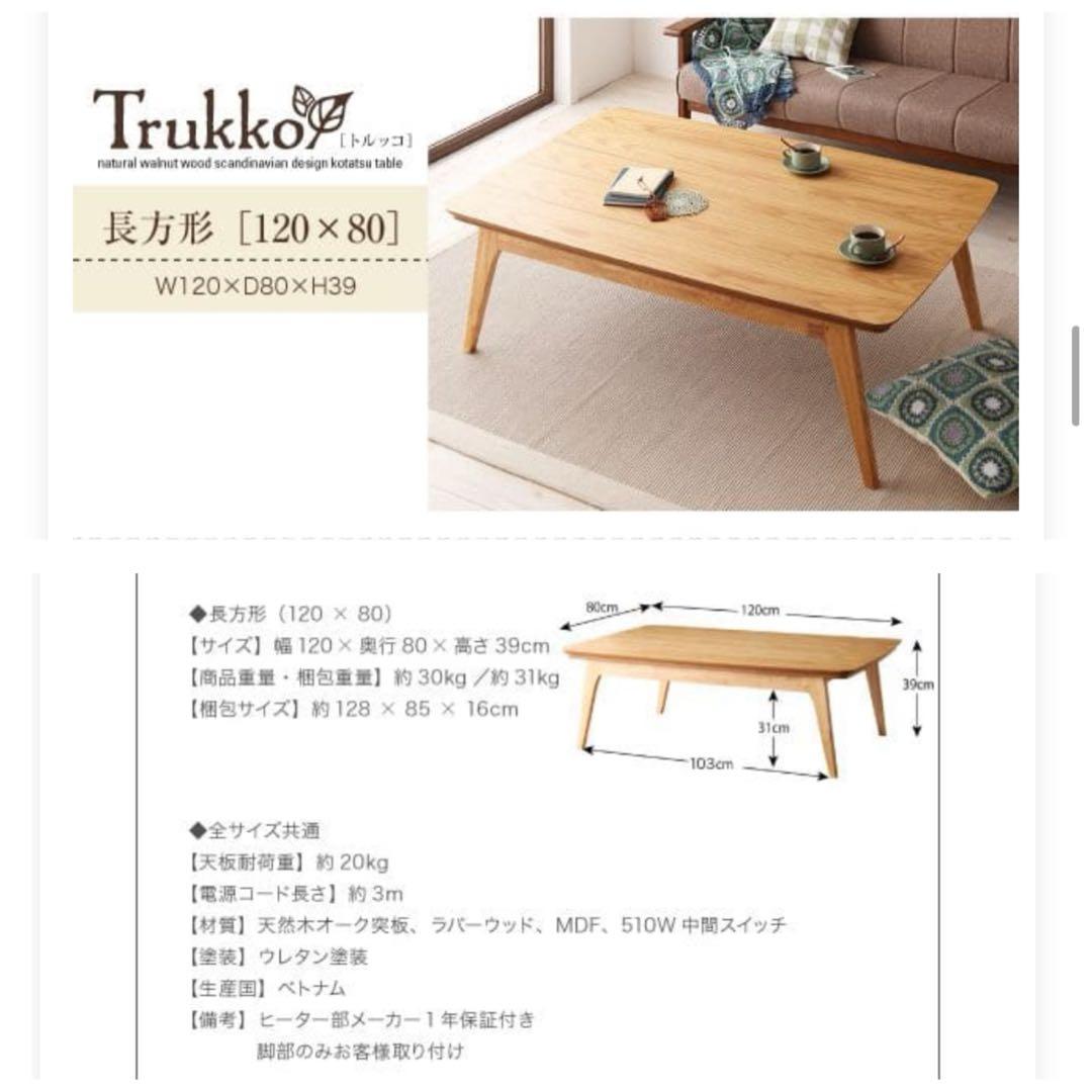 mugii様　天然木オーク材 北欧こたつテーブル 長方形(120×80)送料込