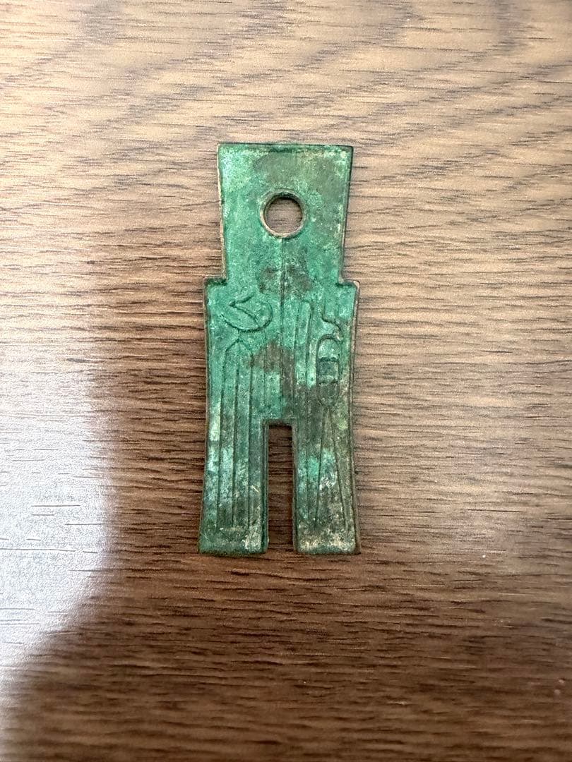 古銭　貨布