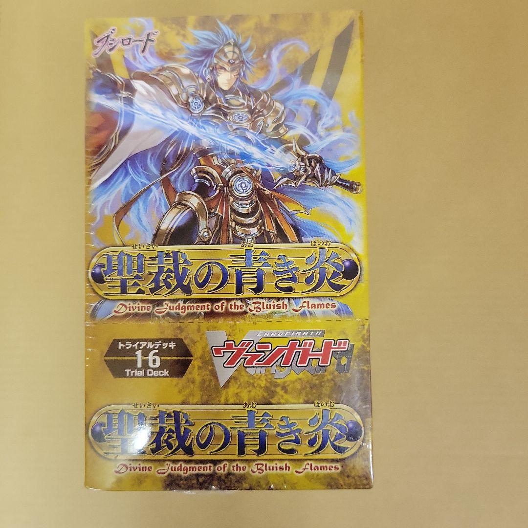 ヴァンガード　トライアルデッキ　聖裁の青き炎　初回版