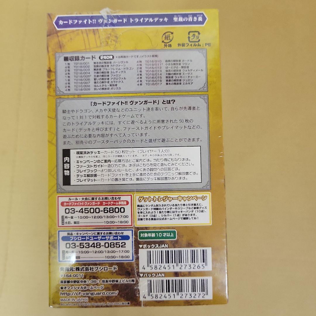 ヴァンガード　トライアルデッキ　聖裁の青き炎　初回版