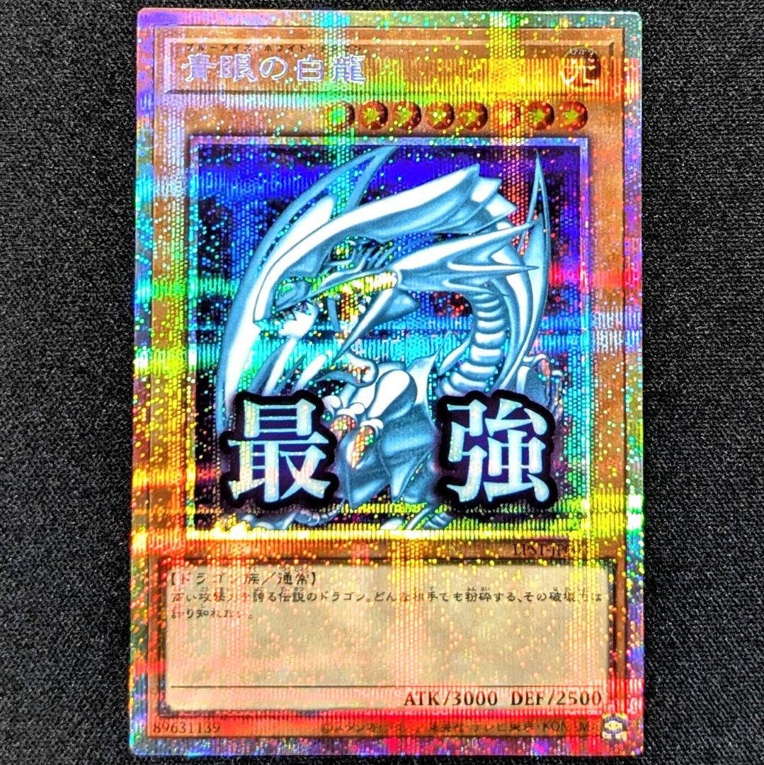 遊戯王 青眼の白龍プリシク スタンプエディション