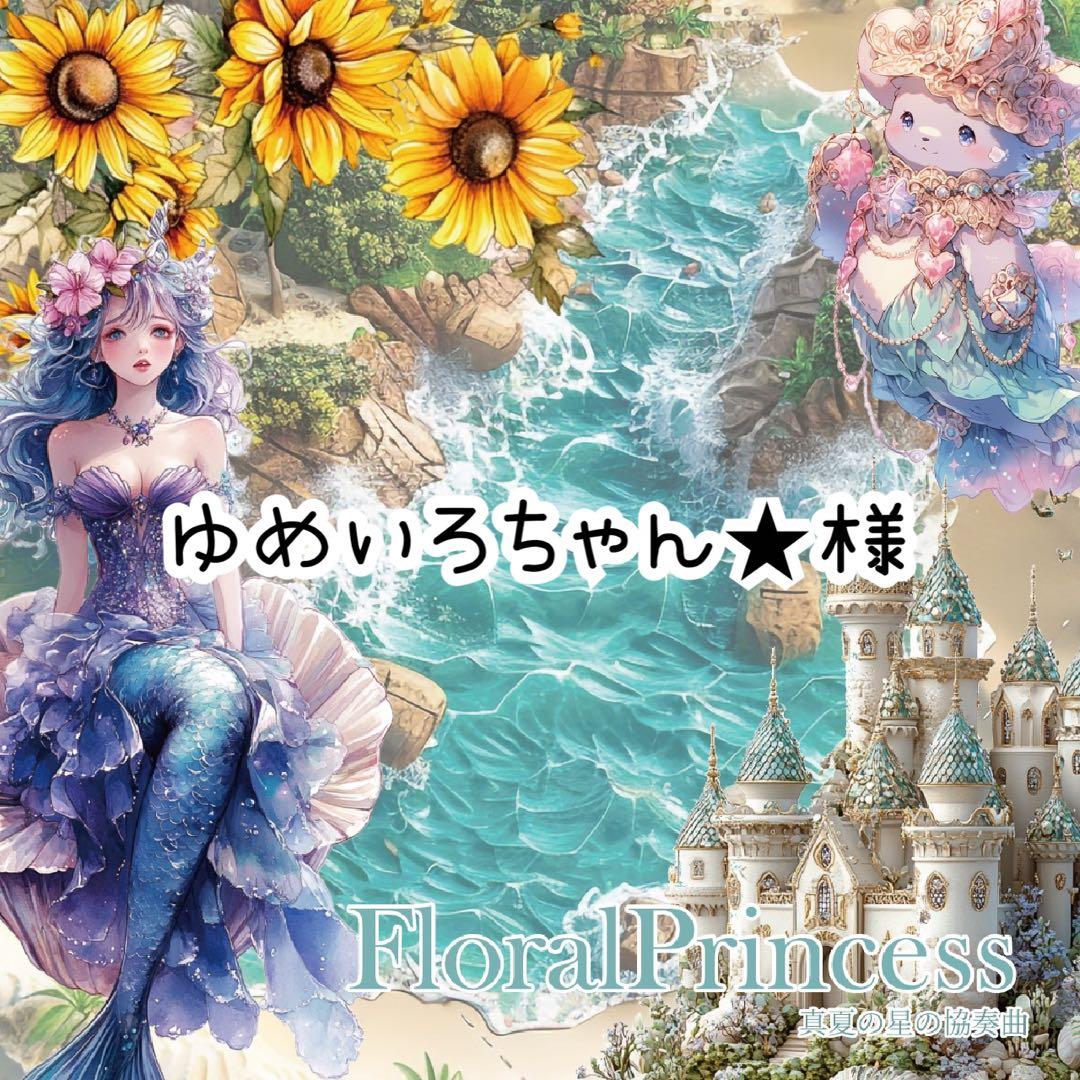 ゆめいろちゃん★様♡ありがとうございます♡