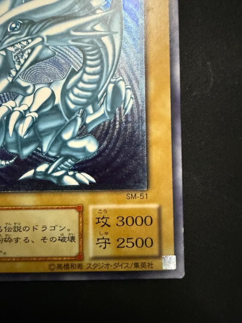 青眼の白龍　ブルーアイズホワイトドラゴン　SM-51　レリーフ　青艶