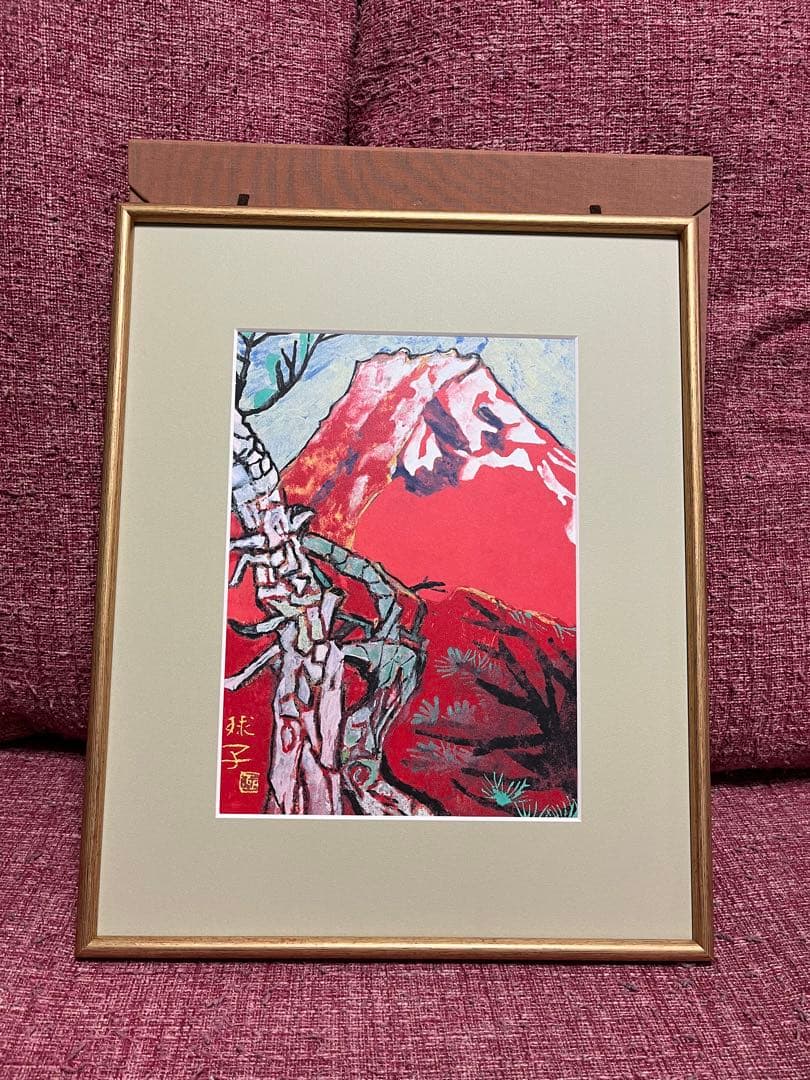 片岡球子　「めで多き富士」複製画 絵画 赤富士