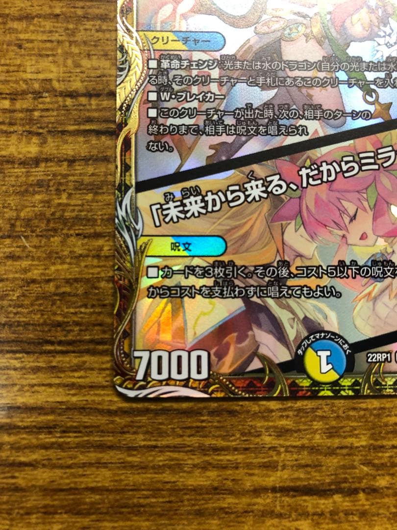9902 音響の精霊龍ラフルルラブ/「未来から来る、だからミラクル」 金 1枚