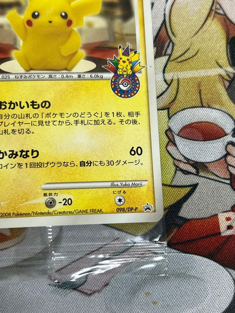 ピカチュウ ポケモンセンター プロモ 未開封 おかいもの 東京