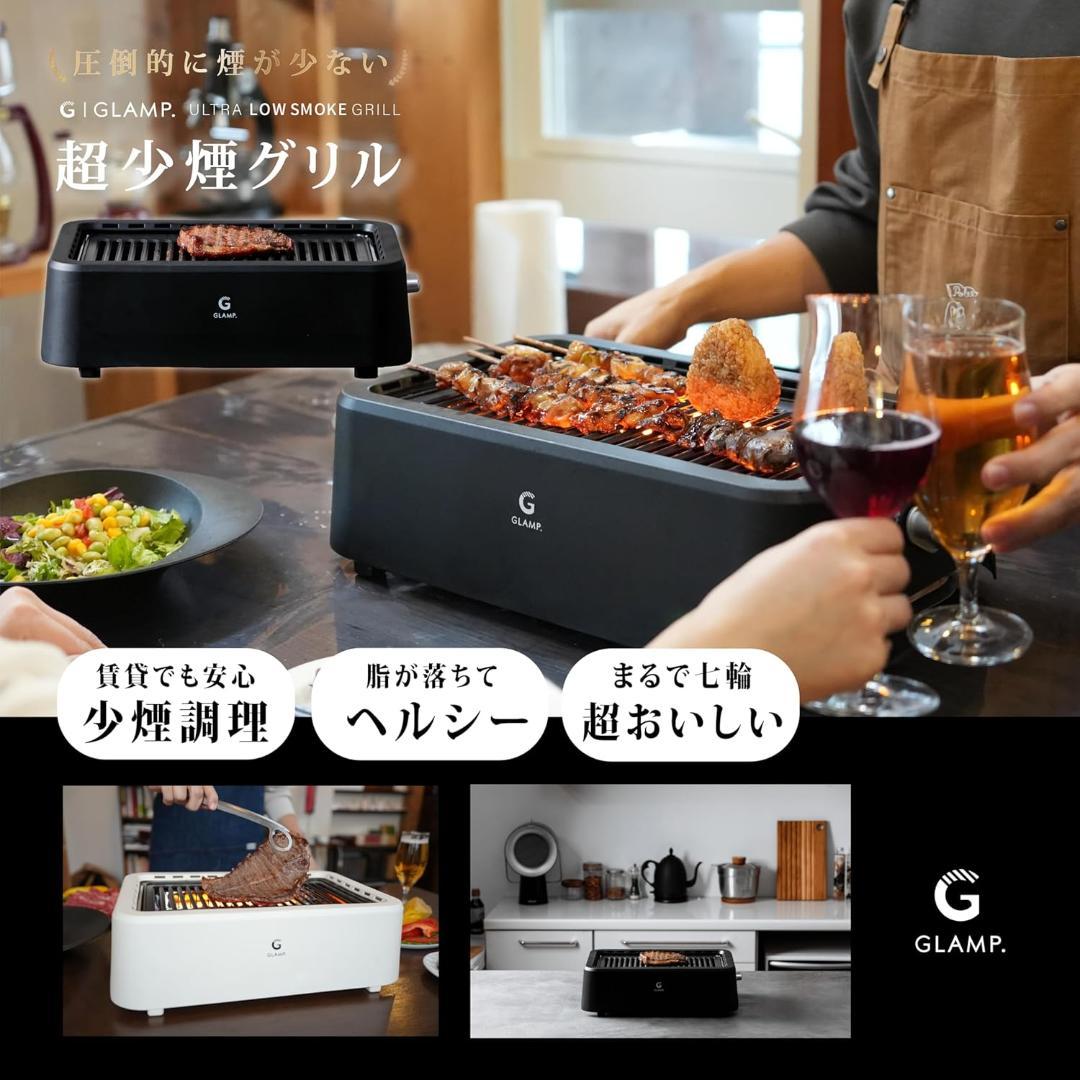 未使用品　グランプ　超少煙グリル　SG-01 ブラック
