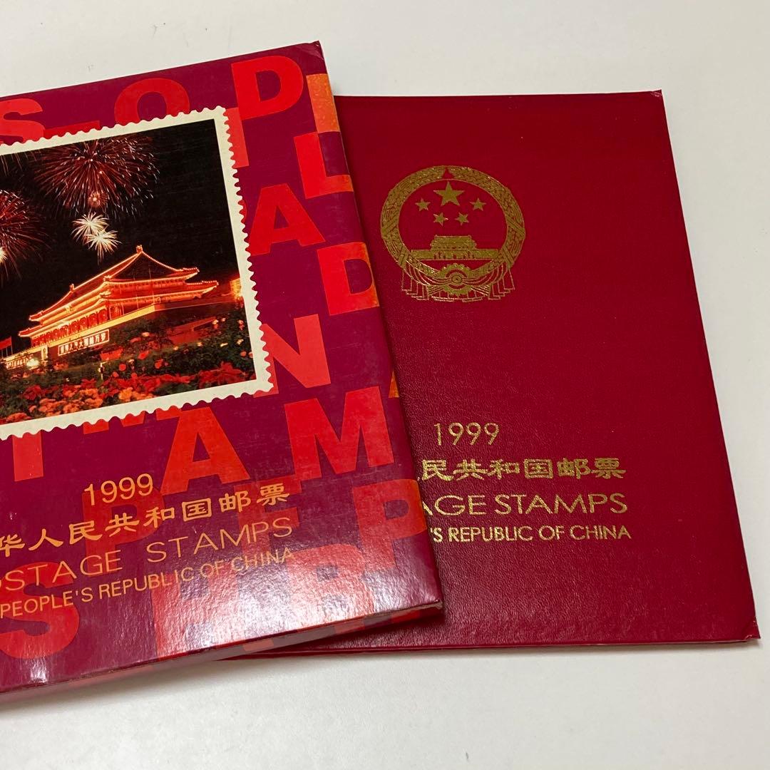 1999 中華人民共和国郵票 中国切手