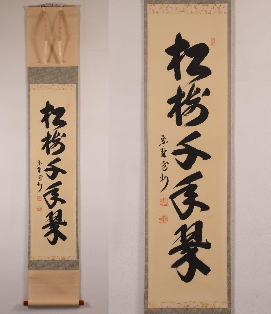 【真作】大徳寺三玄院 長谷川寛州 一行書「松樹千年翠」紙本 掛軸 MA978
